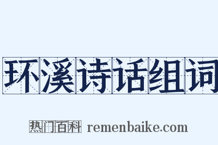 环溪诗话组词是什么意思的图片